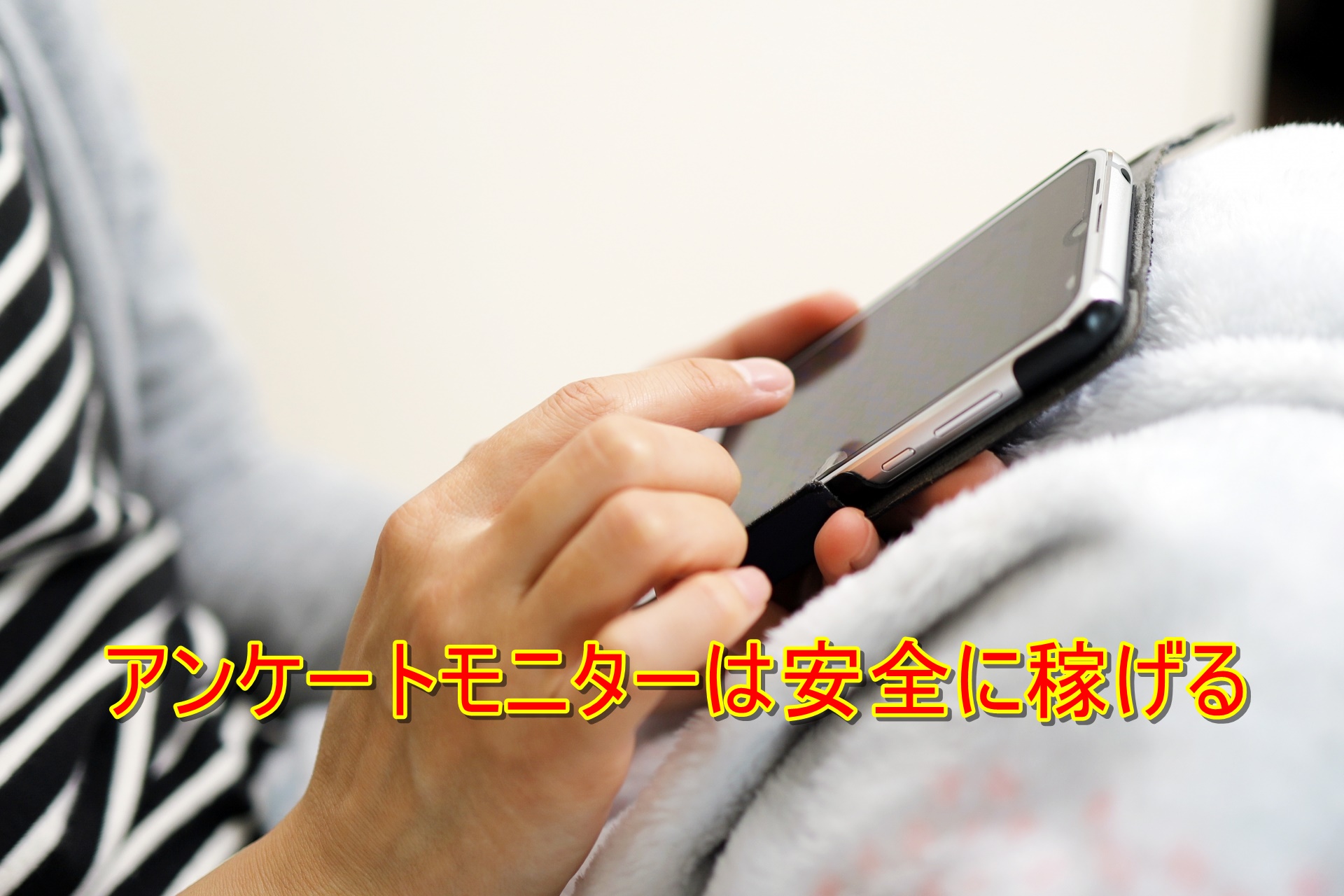 ノースキル 副業 アンケートモニター おもち