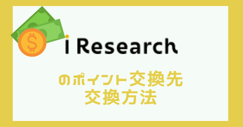 i-research point exchange