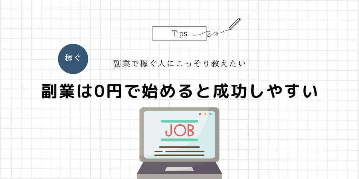 side-job-initial-cost-0-yen