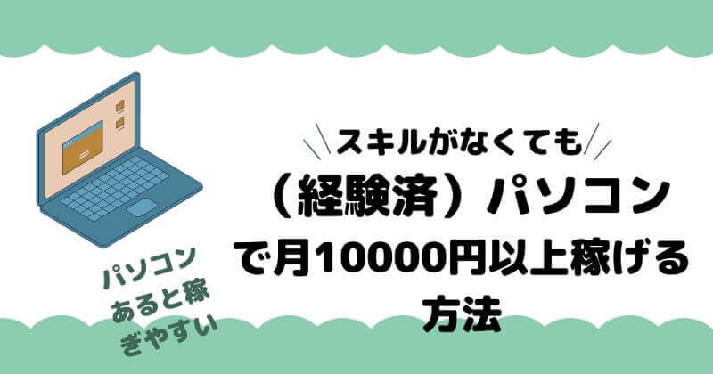 1000 yen per month 1000 yen every day earn pc