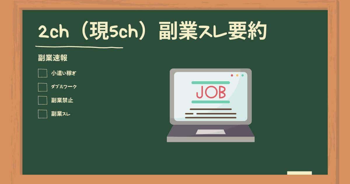 side job 2ch 5ch recommendation summary