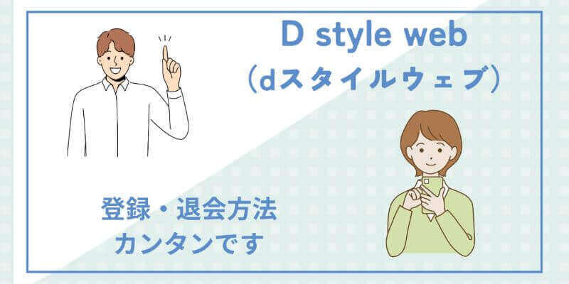 d-style-web-registration-withdrawal